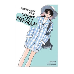 【自营】预售 港版漫画 青春方程式 SHORT PROGRAM 第1集 安达充 秀逗方程式 文化传信出版