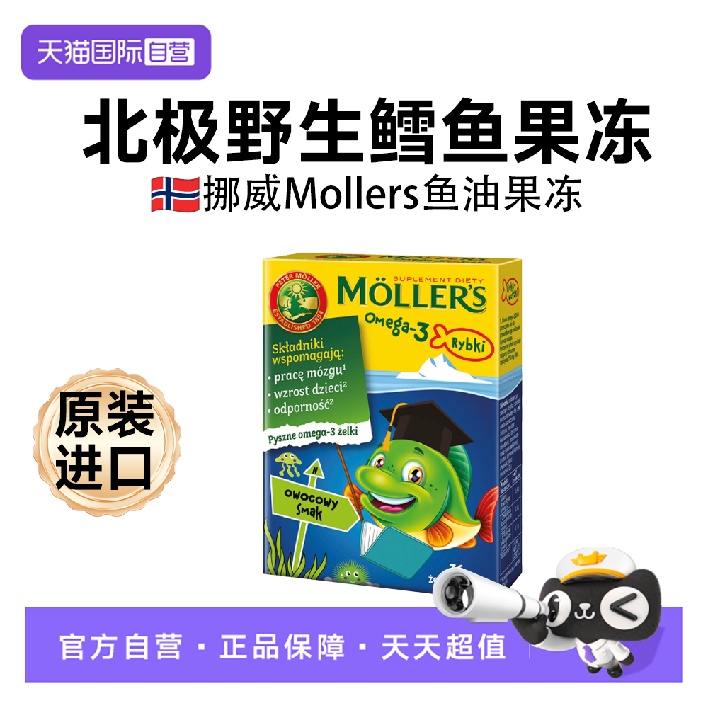 【自营】Mollers沐乐思深海鱼油果冻DHA儿童鱼油增强提高omega3