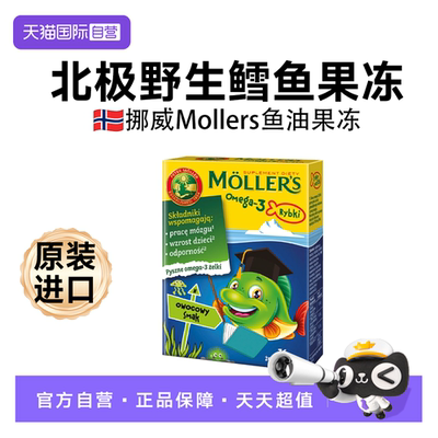 【自营】Mollers沐乐思深海鱼油果冻DHA儿童鱼油增强提高omega3