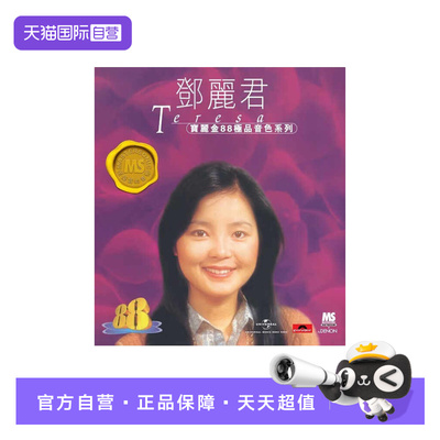 【自营】港版 邓丽君专辑歌曲CD汽车载碟片 宝丽金88系列HIFI唱片