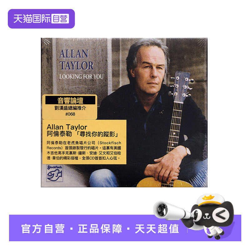 【自营】ALLAN TAYLOR LOOKING FOR YOU 老虎鱼HIFI人声发烧碟CD