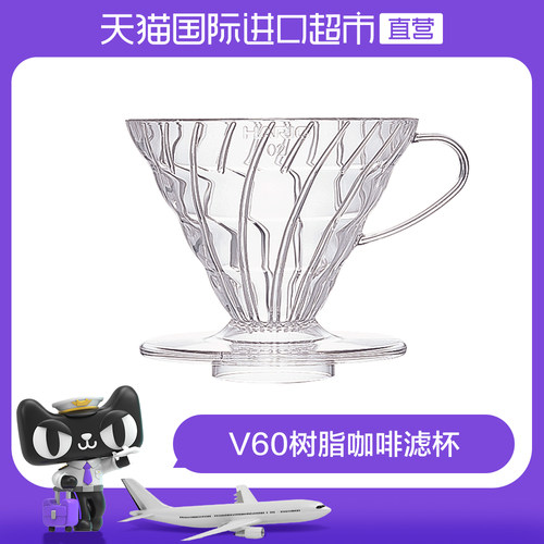 【自营】HARIO日本树脂V60透明滴滤杯1-2人份VD-01T—透明