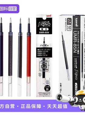 【自营】uni三菱中性笔芯替芯UMR85N/83黑色0.5/0.38mm红蓝色按动笔适用UMN-138/UMN-155/105/152中性笔芯
