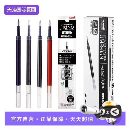 【自营】uni三菱中性笔芯替芯UMR85N/83黑色0.5/0.38mm红蓝色按动笔适用UMN-138/UMN-155/105/152中性笔芯