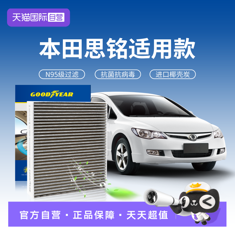【自营】固特异适用本田思铭空调滤芯活性炭汽车原厂原装升级滤清
