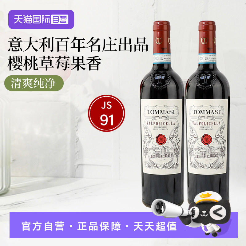 【自营】意大利进口红酒托马斯酒庄瓦尔普利切拉干红葡萄酒单支装
