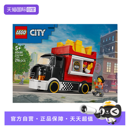 【自营】乐高LEGO60488薯条餐车拼插积木儿童玩具生日礼物