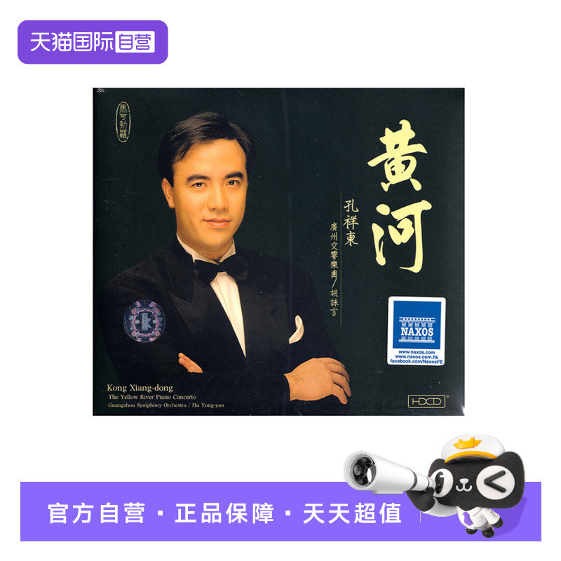 【自营】正版唱片 孔祥东 黄河及中国钢琴小品 HDCD 黄河