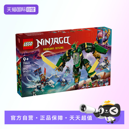 【自营】【顺丰速运】乐高71845劳埃德的变形机甲益智积木玩具