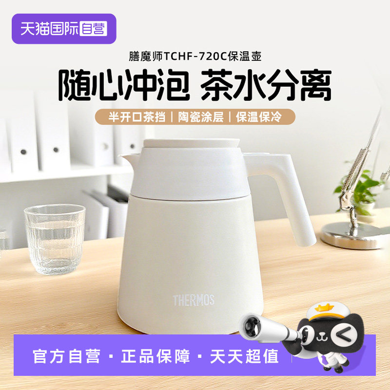 【自营】膳魔师保温壶茶水分离家用办公学生宿舍热水壶TCHF-720C