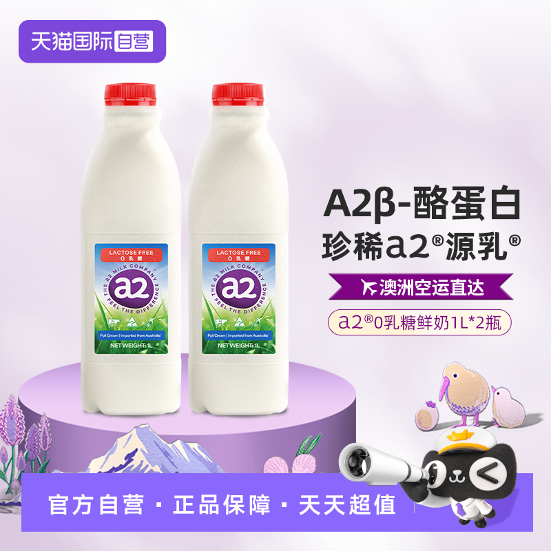 a2鲜牛奶0乳糖牛奶1L*2