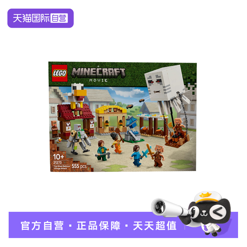 【自营】LEGO乐高21273恶魂气球村庄攻袭我的世界系列拼搭玩具