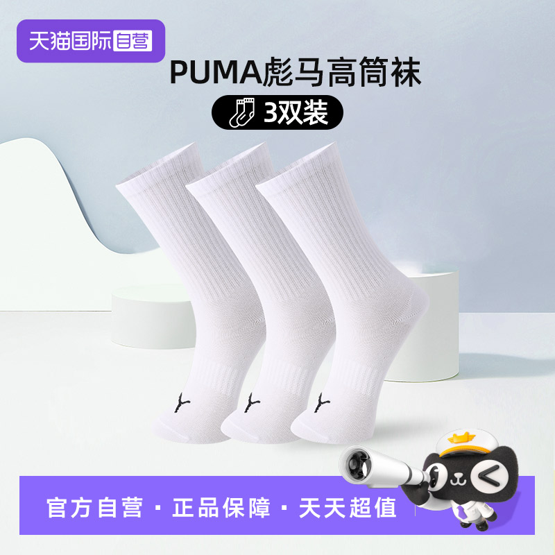 PUMA彪马袜子纯色高筒袜3双装