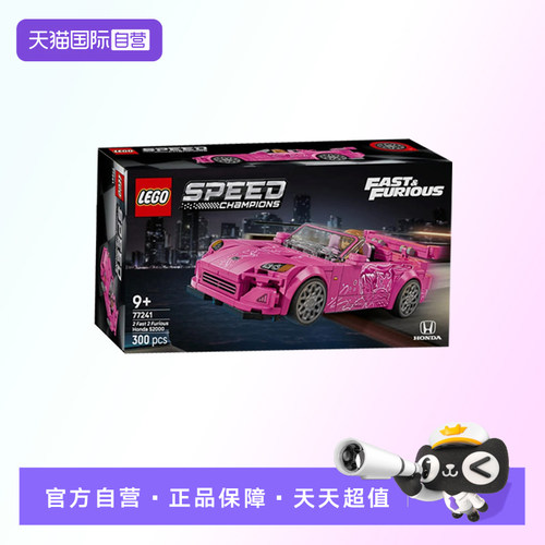 【自营】【顺丰速运】LEGO乐高77241速度与激情2本田S2000积木