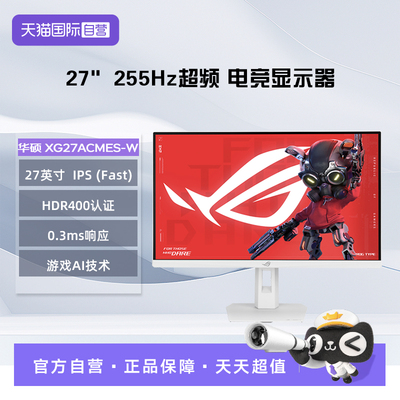 【自营】华硕  XG27ACMES-W 27英寸  Fast-IPS  超频255Hz 显示器
