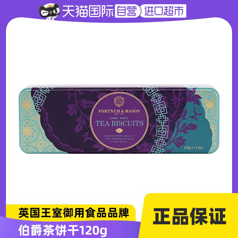 【自营】fortnum&mason福南梅森伯爵茶饼干120g休闲零食黄油饼干