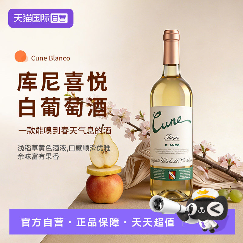 【自营】西班牙原装进口库尼喜悦干白葡萄酒750ml单支品质好酒