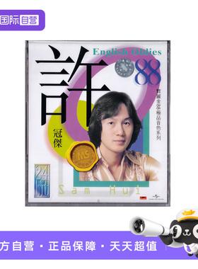 【自营】宝丽金88极品音色系列 许冠杰 English Oldies CD唱片
