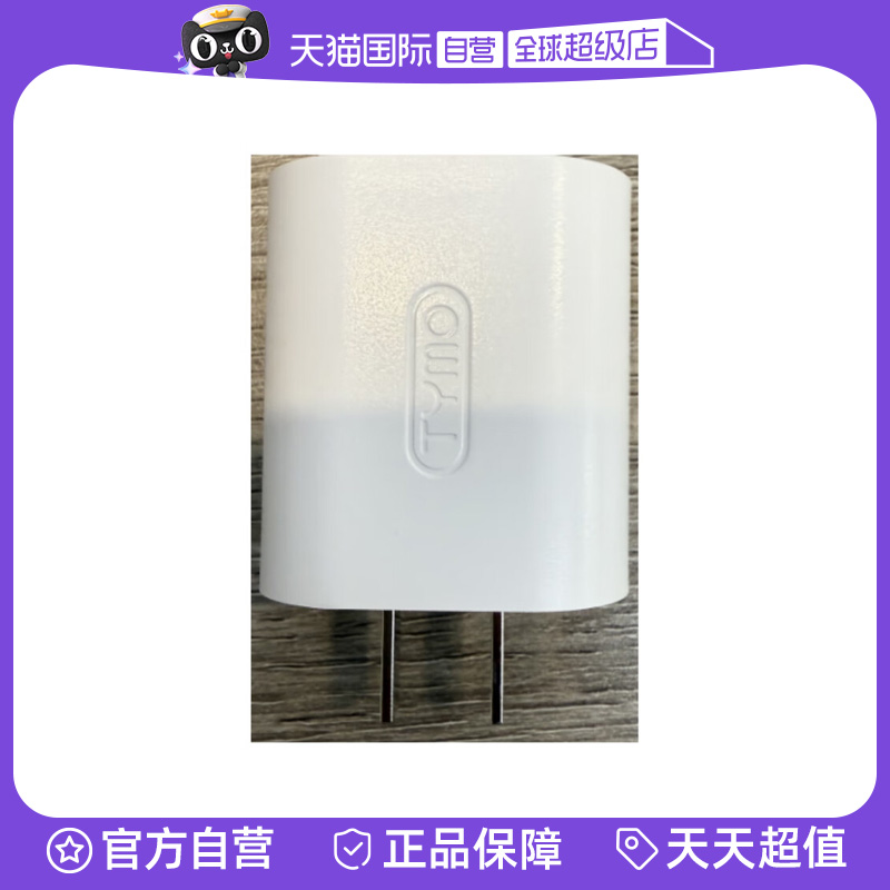 【自营】TYMO电源适配器（赠品请勿拍下，单拍不发）