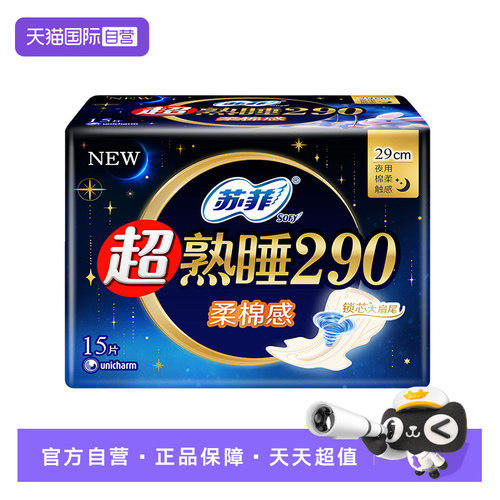 【自营】苏菲卫生巾超熟睡290mm柔棉感夜用/量多日用15片姨妈巾