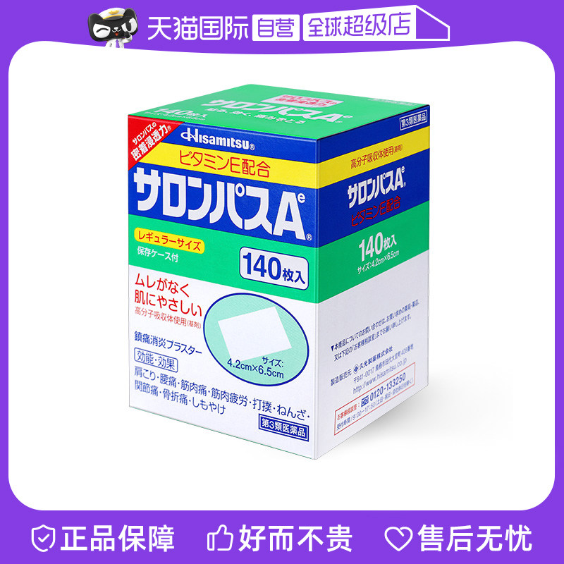 日本进口久光制药撒隆巴斯止痛贴膏镇痛消炎药膏140贴*8