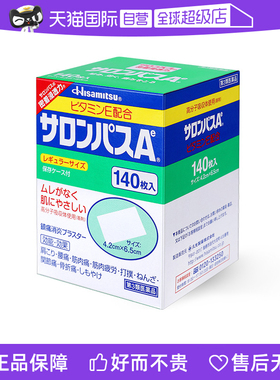 日本进口久光制药撒隆巴斯止痛贴膏镇痛消炎药膏140贴*8