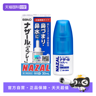 日本Sato盐酸制药鼻炎喷剂30ml