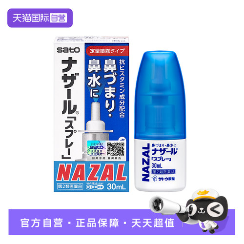 日本Sato盐酸制药鼻炎喷剂30ml 缓解鼻炎感冒鼻塞流鼻涕10瓶