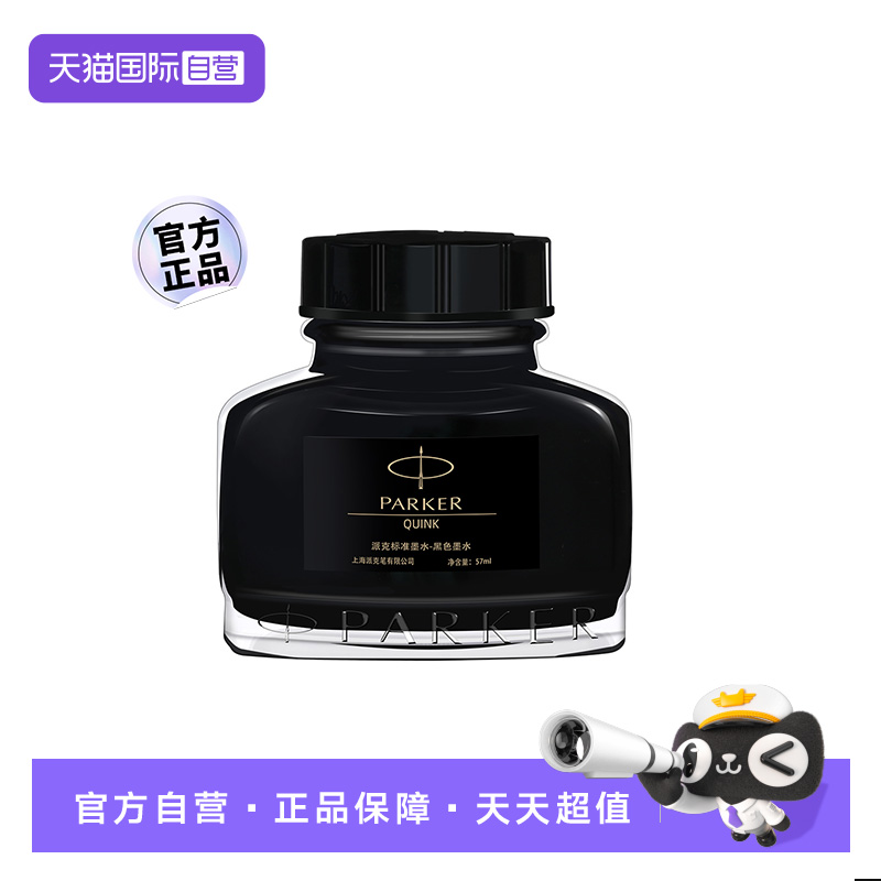 【自营】PARKER/派克钢笔墨水墨囊专用速干非碳素钢笔墨水替换芯大瓶装57ml黑色蓝色30ml不堵笔书法练字