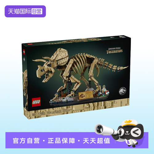 【自营】【顺丰速运】乐高侏罗纪世界77985恐龙化石三角龙积木