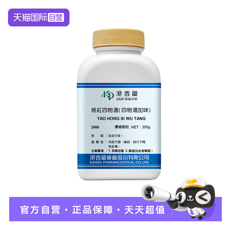 【自营】港香兰桃红四物汤细粒活血行淤月经不调通经中成药非丸