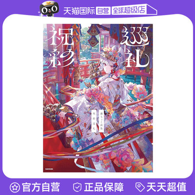 【自营】预售 藤原插画作品集 祝彩巡礼藤ちょこ画集 祝彩巡礼 p站画师 碧蓝航线 日文原版