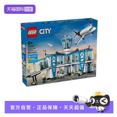 乐高积木城市60502城市飞机场