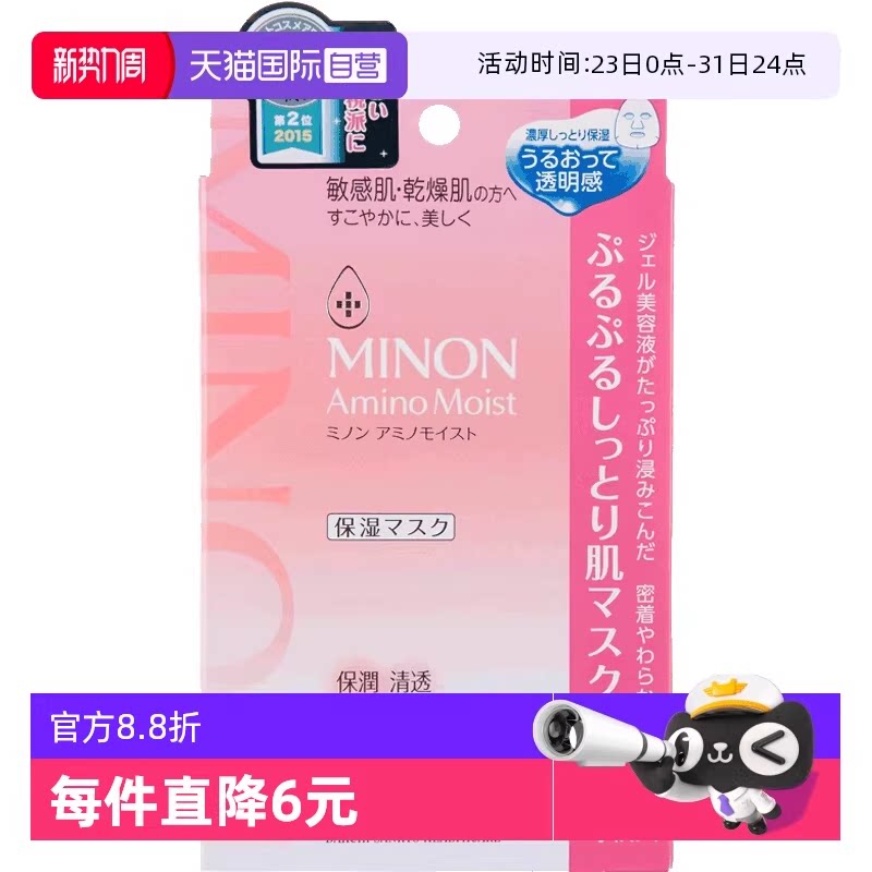 【优惠价】【自营】MINON蜜浓氨基酸敏感肌补水面膜保湿孕妇护肤4枚/盒提亮