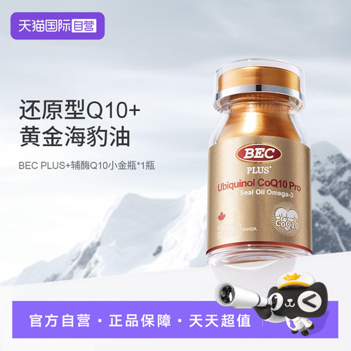 【自营】加拿大进口BEC男女用还原型辅酶Q10护心宝海豹油护备孕