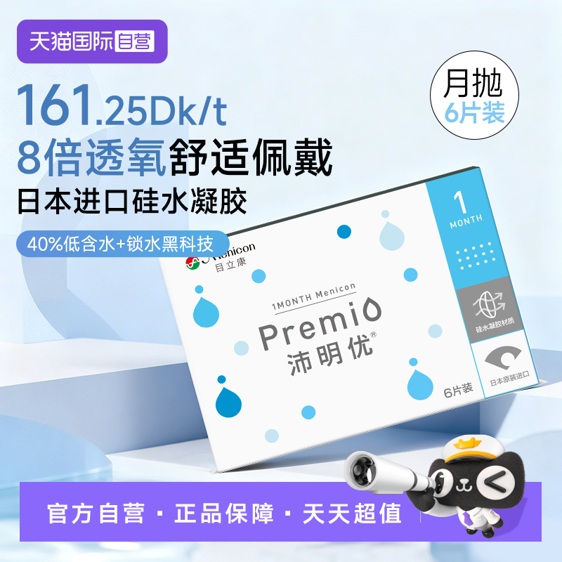 【自营】目立康 Menicon沛明优硅水凝胶透明隐形眼镜月抛6片装