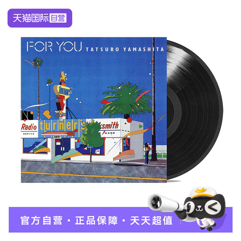 【自营】日版 山下达郎 FOR YOU LP黑胶唱片 留声机12寸碟片
