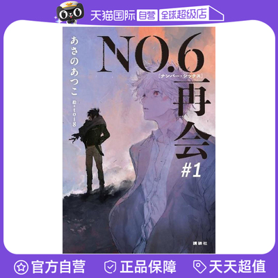 【自营】未来都市NO．6 再会1 轻小说 NO．6［ナンバーシックス］再会＃1 浅野敦子  日文原版