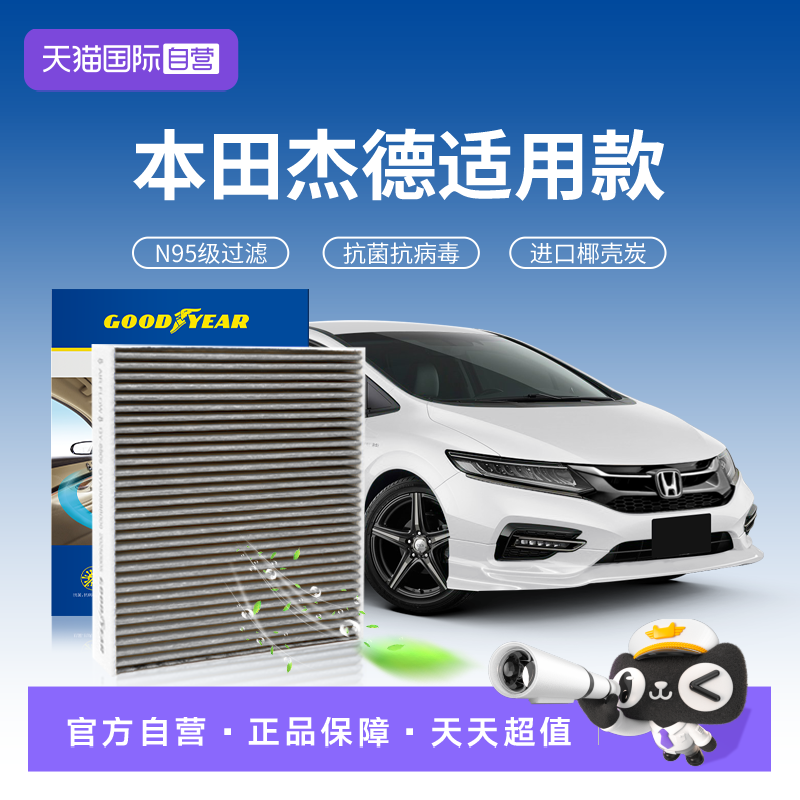 【自营】固特异适用本田杰德空调滤芯汽车滤清活性炭原厂原装升级