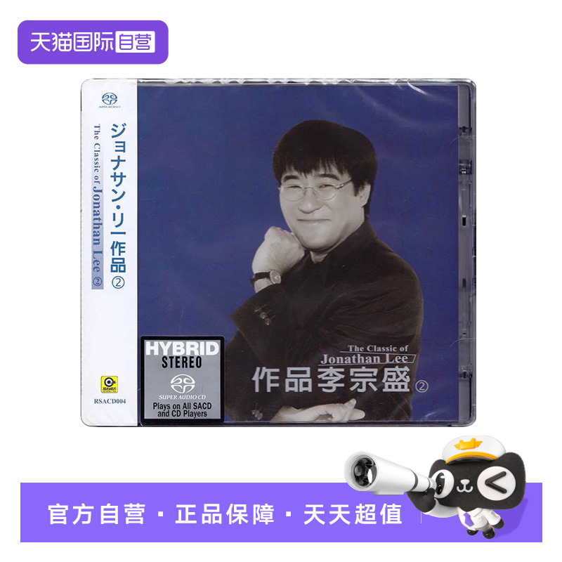 【自营】滚石唱片 作品李宗盛2专辑 无损高音质高品质SACD碟片