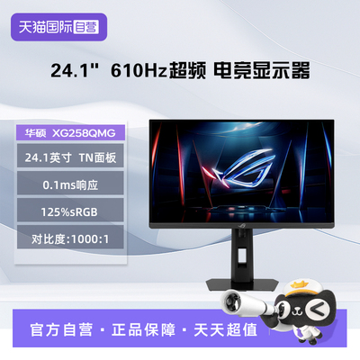 【自营】华硕 XG248QSG 24.1英寸 610Hz超频 0.1ms响应显示器游戏