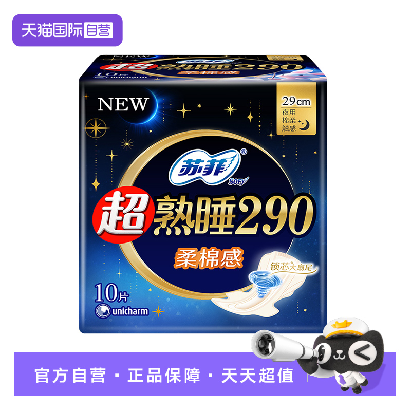 【自营】苏菲卫生巾超熟睡柔棉感290mm夜用/量多日用10片姨妈巾