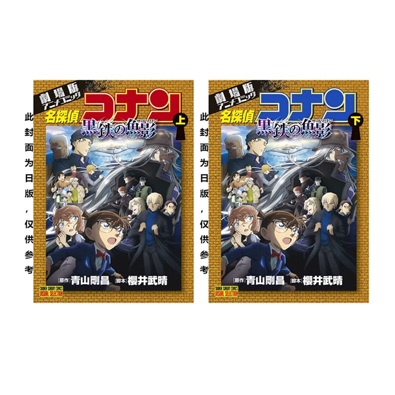 【自营】预售 台版漫画 名侦探柯南 黑铁的鱼影 上+下 共2册 剧场版 青山刚昌 青文出版