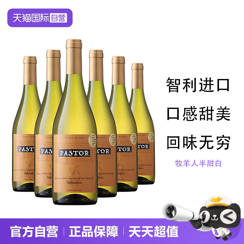 【自营】智利进口红酒牧羊人精选半甜白葡萄酒6支整箱装