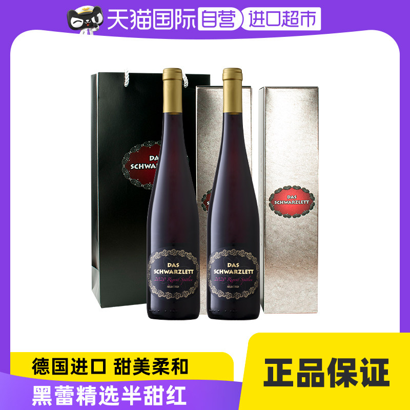 【自营】德国黑蕾精选黑比诺雷根特干红半甜红葡萄酒双支礼盒套装