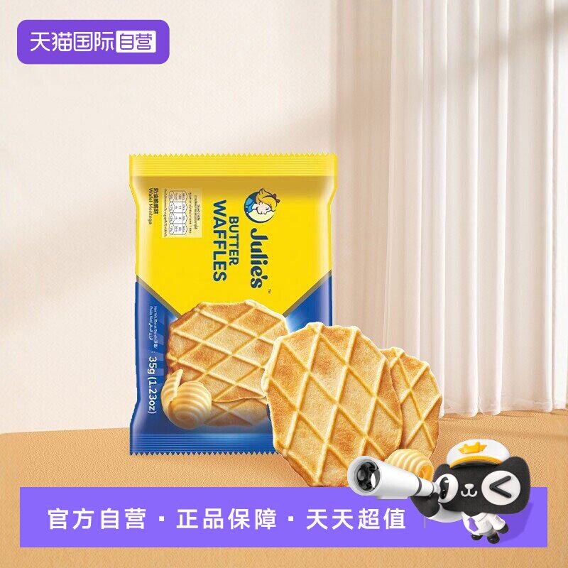 【自营】马来进口julies茱蒂丝奶油脆脆饼干薄脆饼奶香味零食袋装