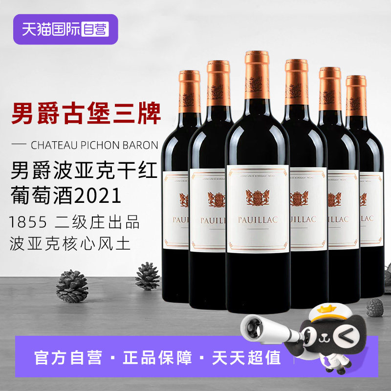 【自营】法国男爵波亚克干红葡萄酒750ml原瓶进口节日送礼2021