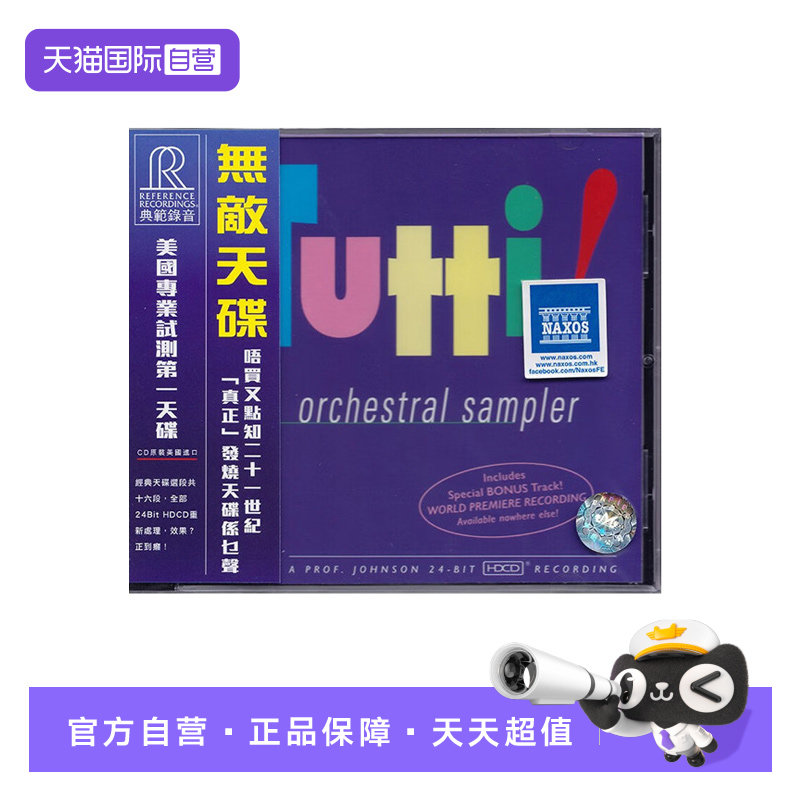 【自营】无敌天碟 Tutti Orchestral Sampler CD 古典音乐 RR906