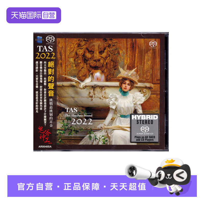 【自营】正版 TAS绝对的声音2022 SACD碟片 高音质发烧天碟CD