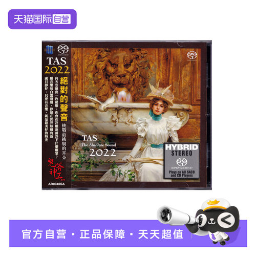 【自营】正版 TAS绝对的声音2022 SACD碟片 高音质发烧天碟CD